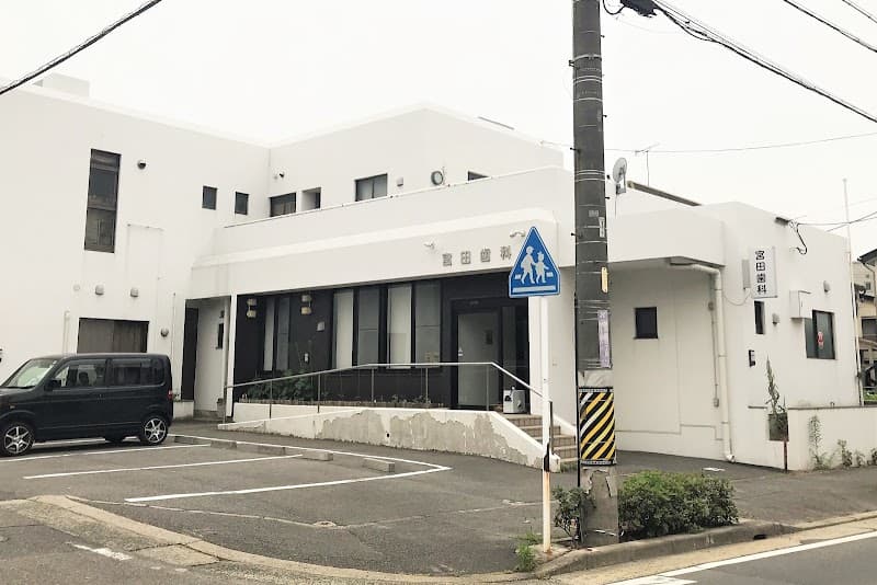 宮田歯科医院