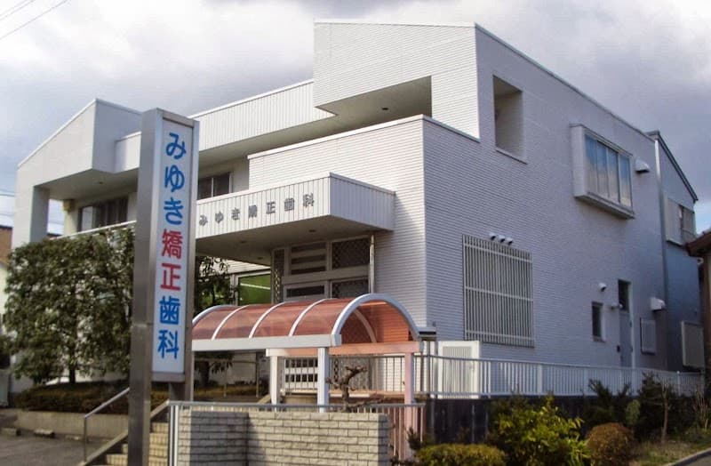 みゆき矯正歯科