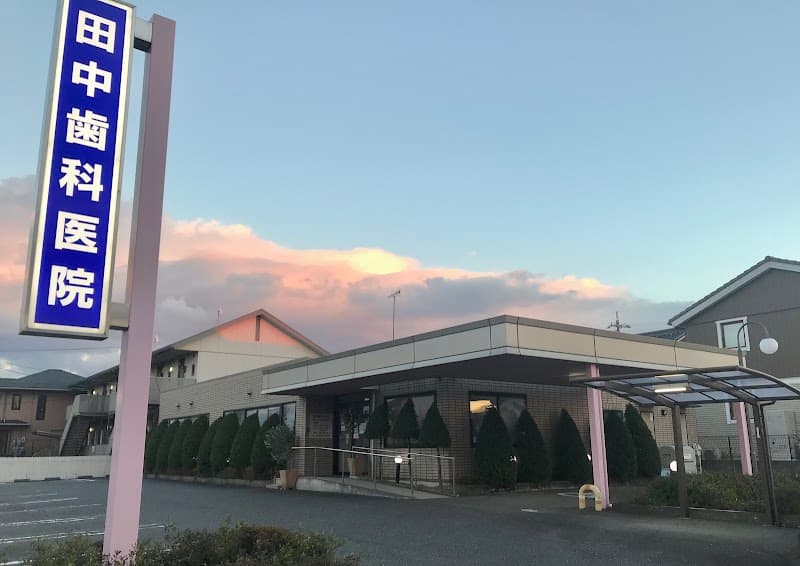 田中歯科医院