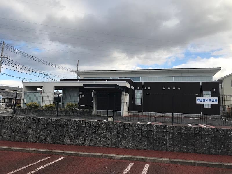 森田歯科医院