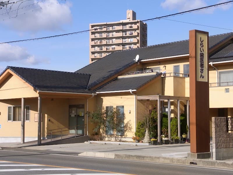しらい歯医者さん