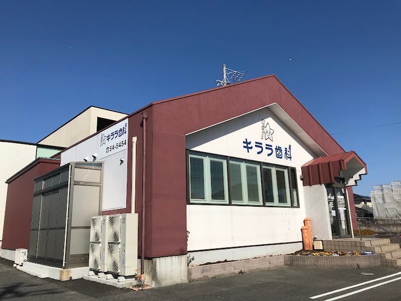 キララ歯科
