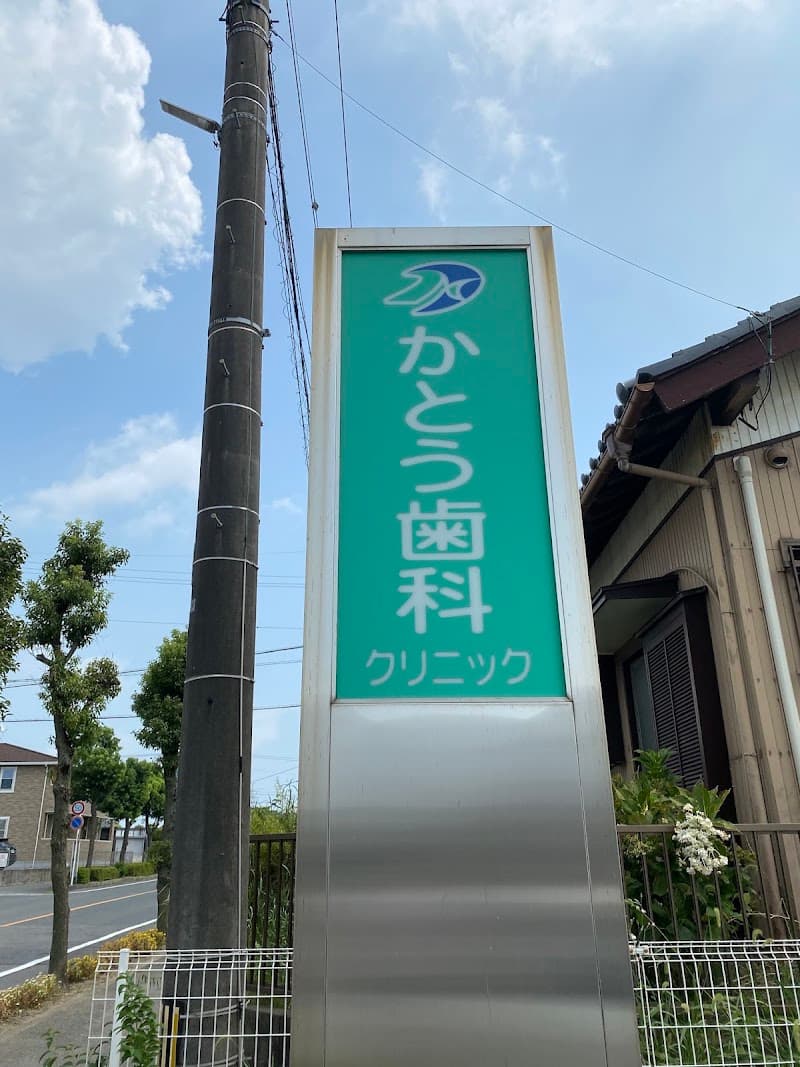 かとう歯科クリニック
