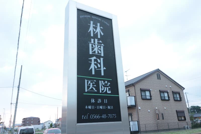 林歯科医院