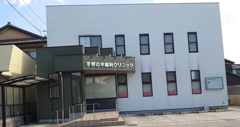 すぎの木歯科クリニック