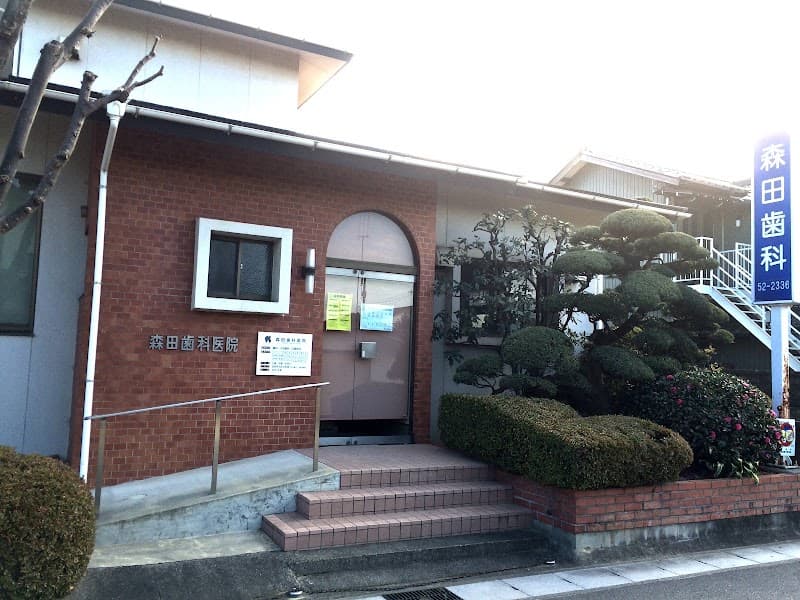 森田歯科医院