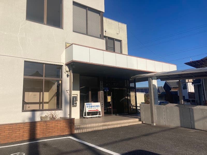 碧南市休日歯科診療所・碧南市障害者歯科診療所