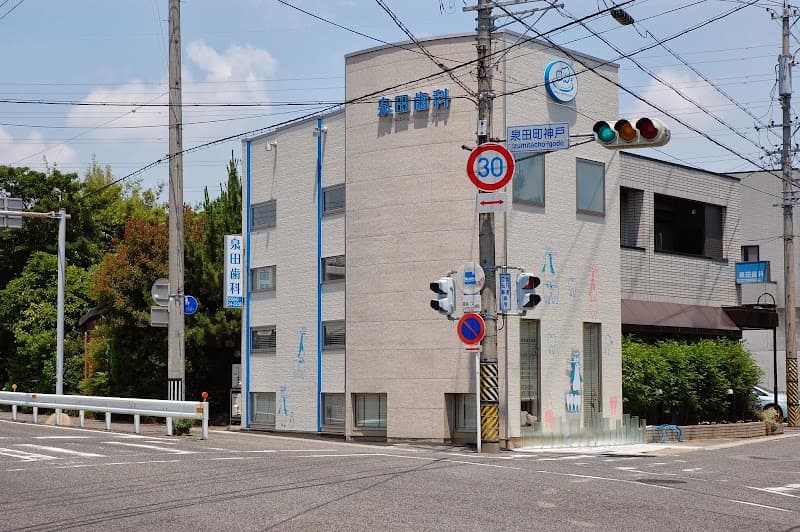 泉田歯科医院