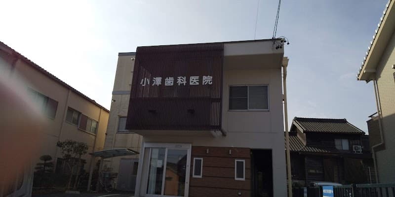 小澤歯科医院