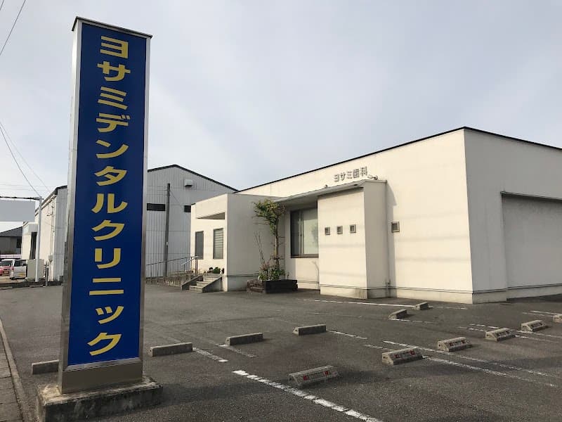 ヨサミデンタルクリニック