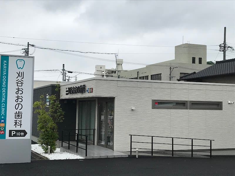 刈谷おおの歯科