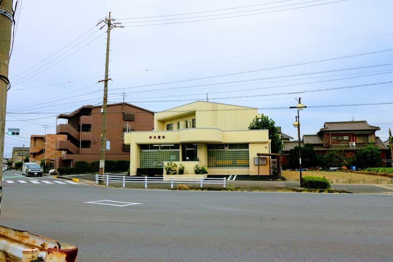 中央歯科