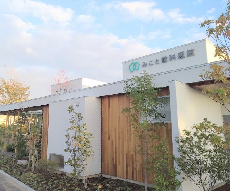 みこと歯科医院