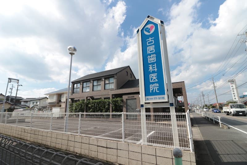 古居歯科医院
