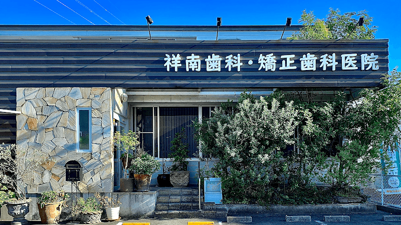 医療法人仁鈴会 祥南歯科・矯正歯科医院