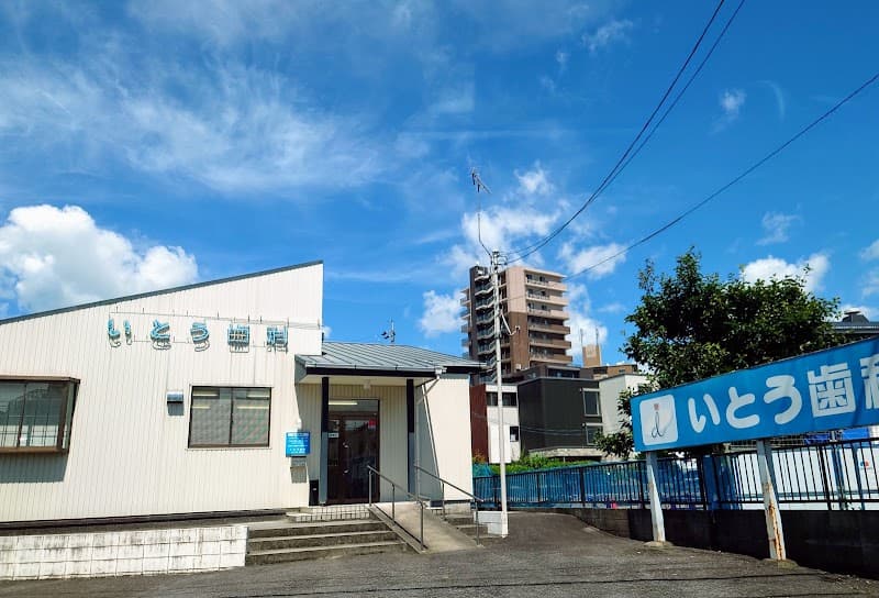 医療法人敬仁会 いとう歯科