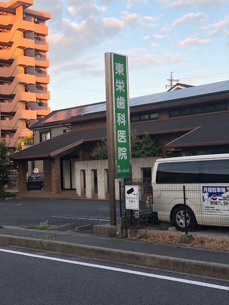 東栄歯科医院