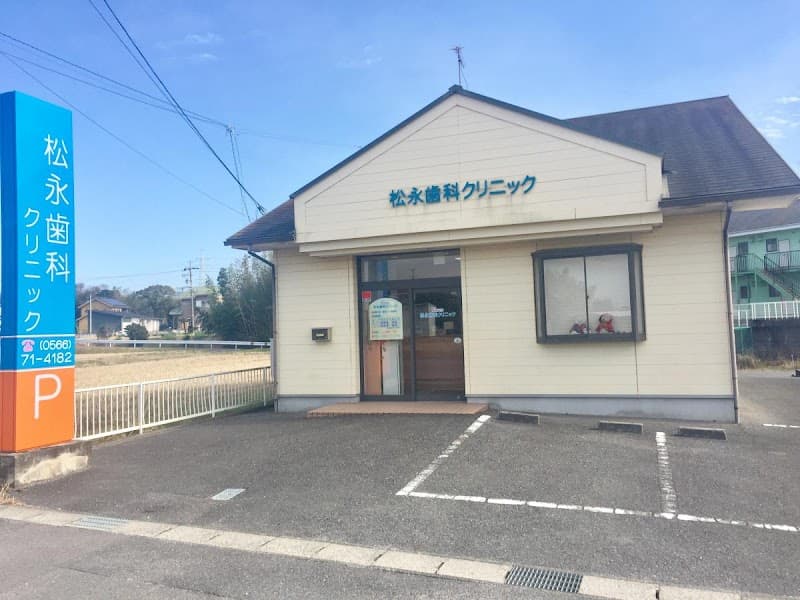 松永歯科クリニック