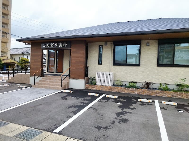 こんどう歯科