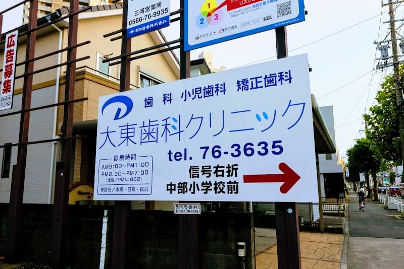 大東歯科クリニック