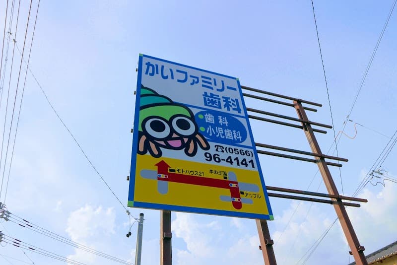 かいファミリー歯科