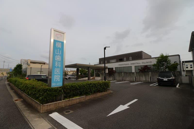 横山歯科医院