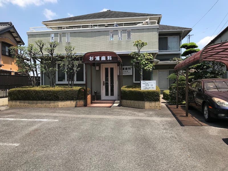 杉浦歯科医院