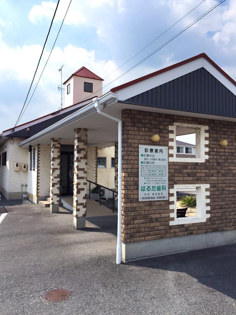 はるた歯科