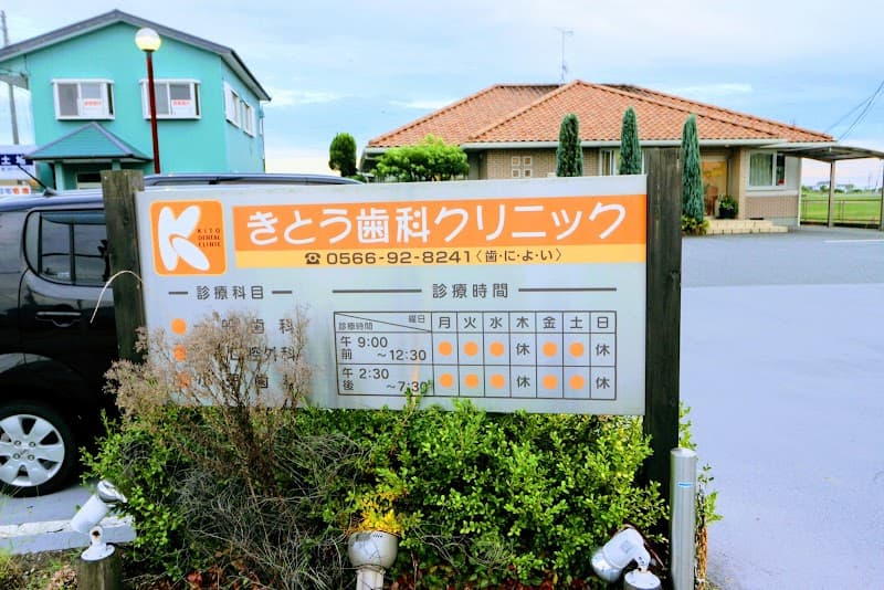 きとう歯科クリニック