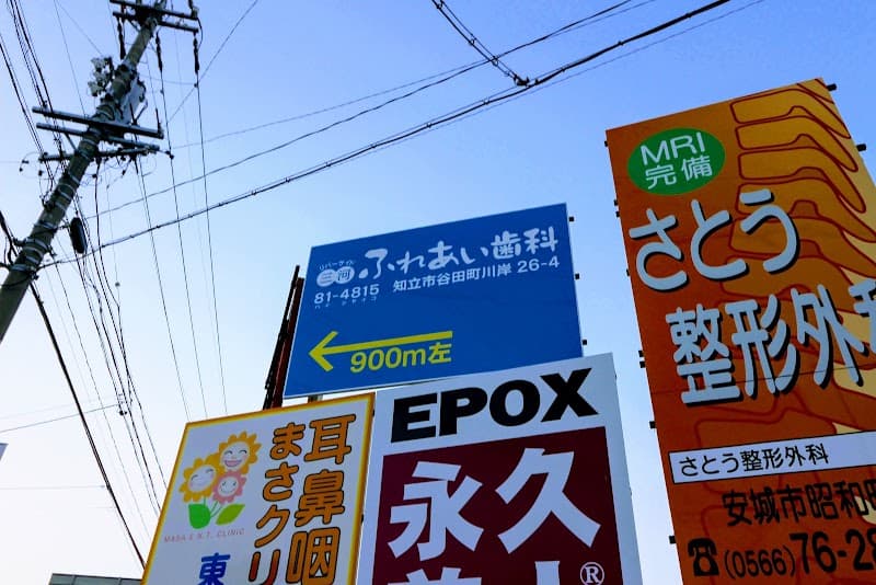 三河ふれあい歯科