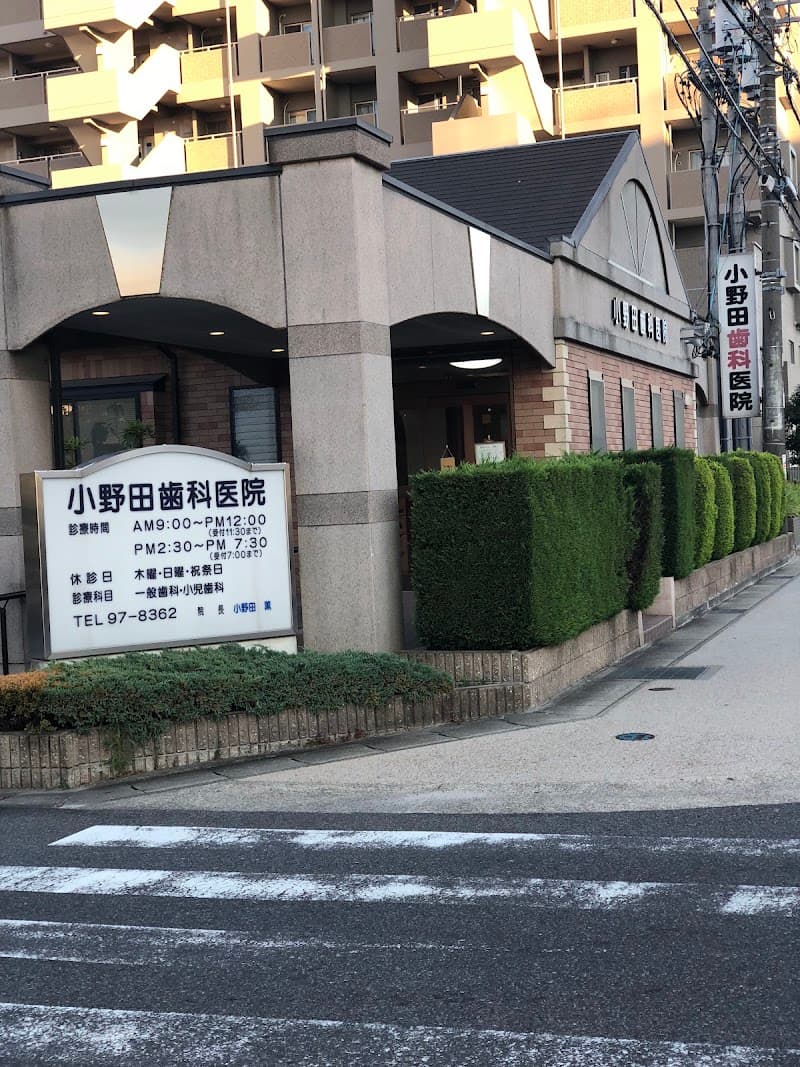 小野田歯科医院