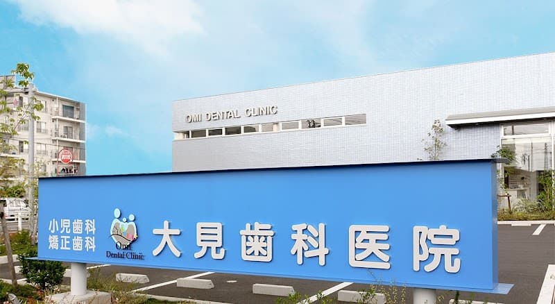 大見歯科医院