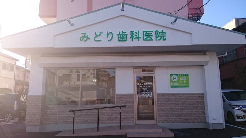 みどり歯科医院