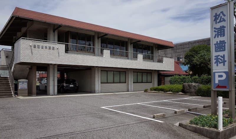 松浦歯科医院