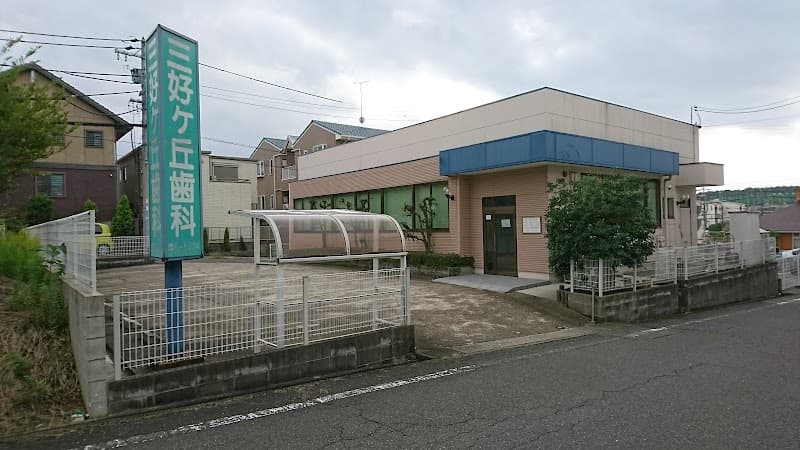 三好ヶ丘歯科
