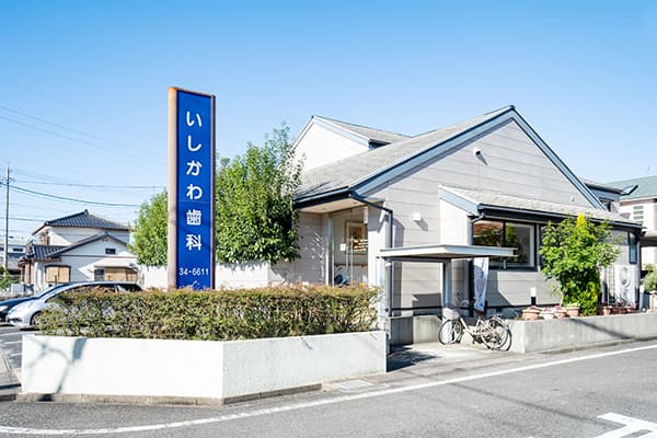 いしかわ歯科