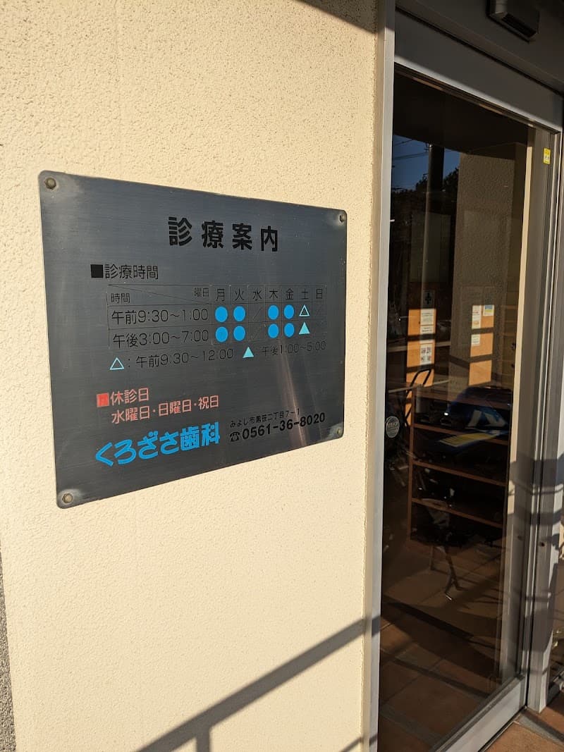 くろざさ歯科