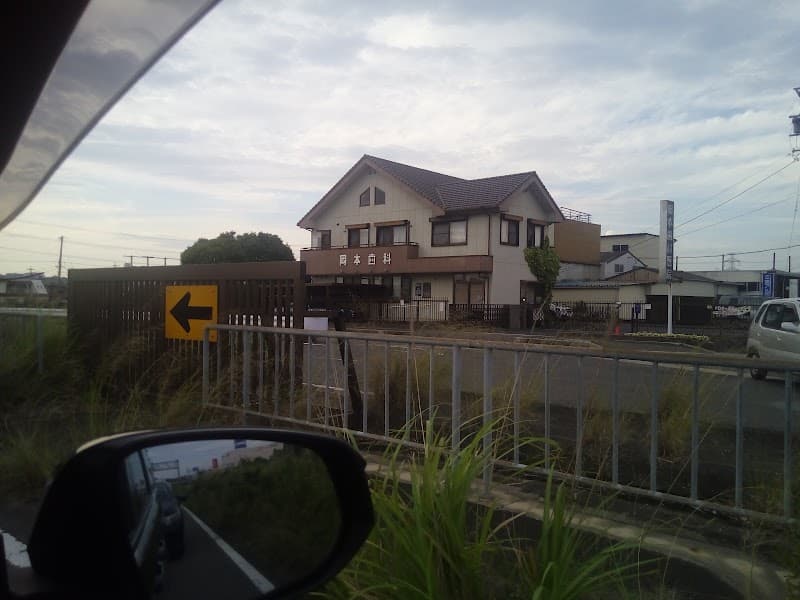 岡本歯科医院