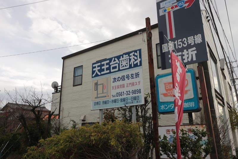 天王台歯科