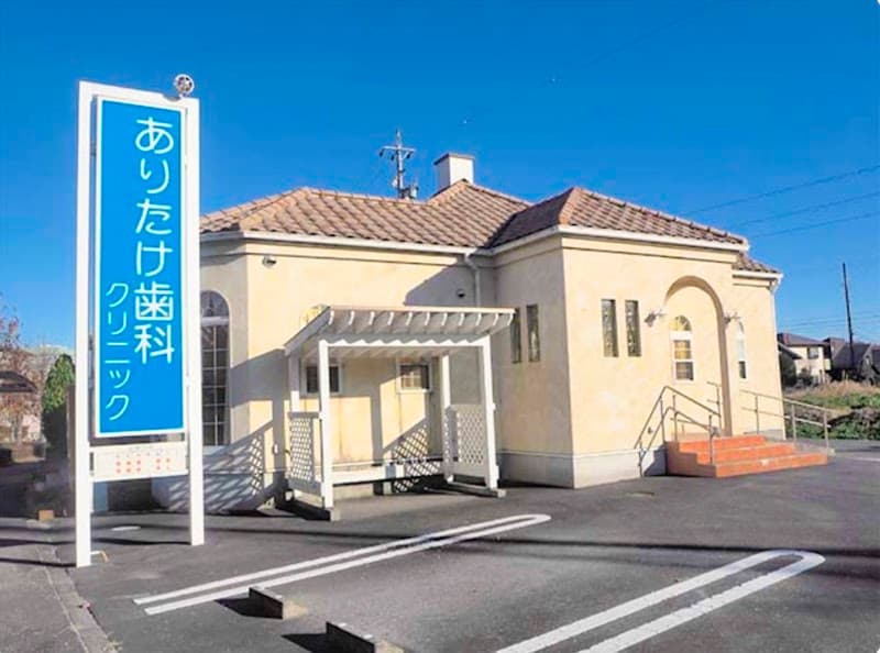 ありたけ歯科クリニック
