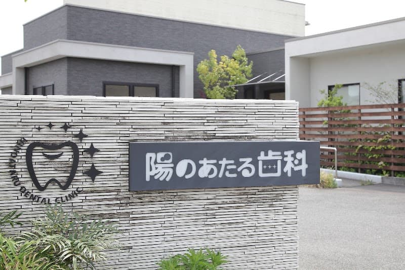 陽のあたる歯科