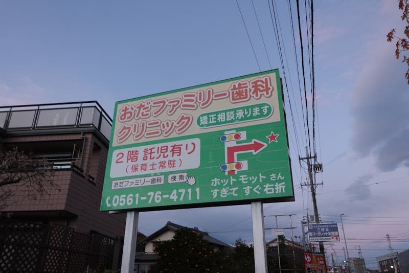 おだファミリー歯科クリニック