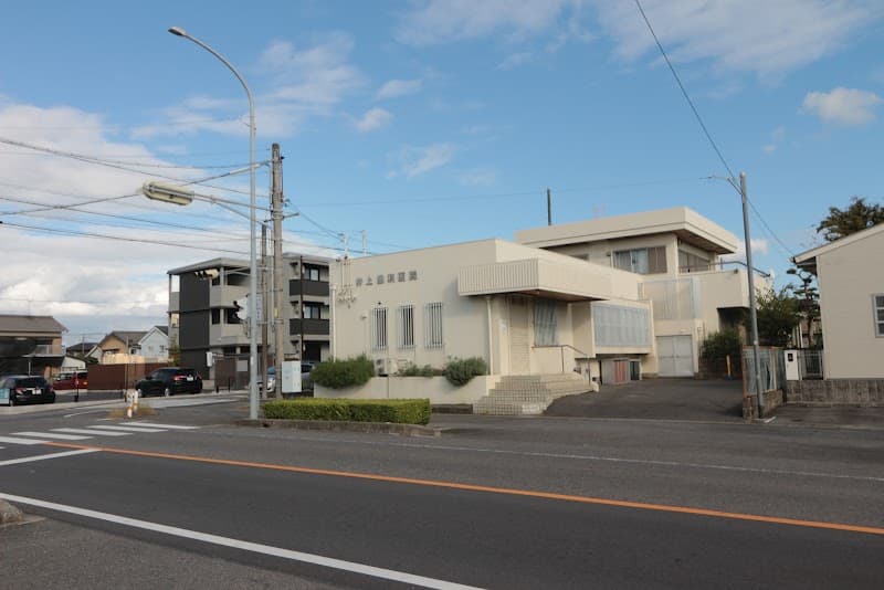 井上歯科医院