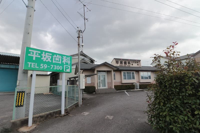 平坂歯科