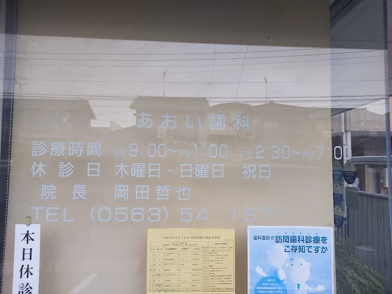 あおい歯科医院