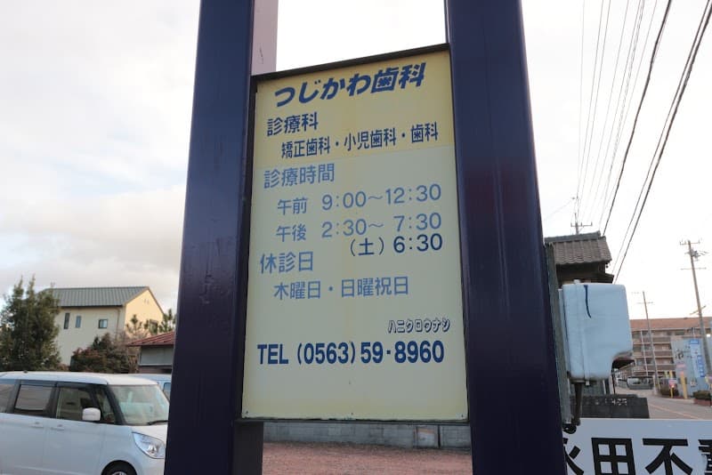つじかわ歯科医院