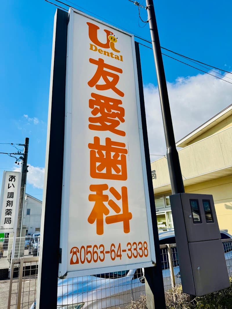 友愛歯科