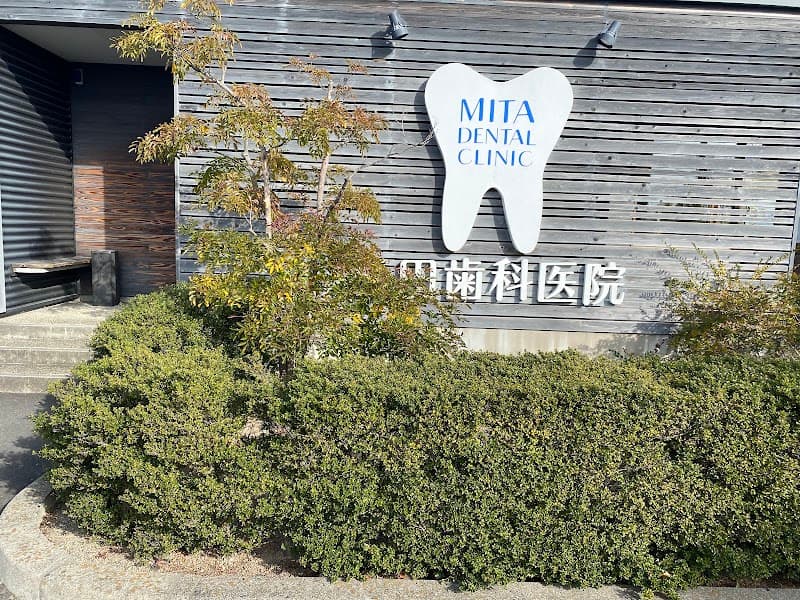 三田歯科医院