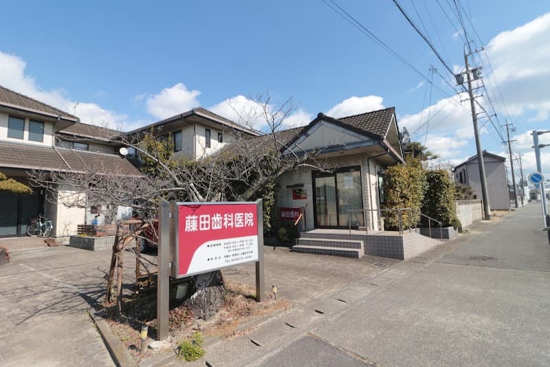 藤田歯科医院