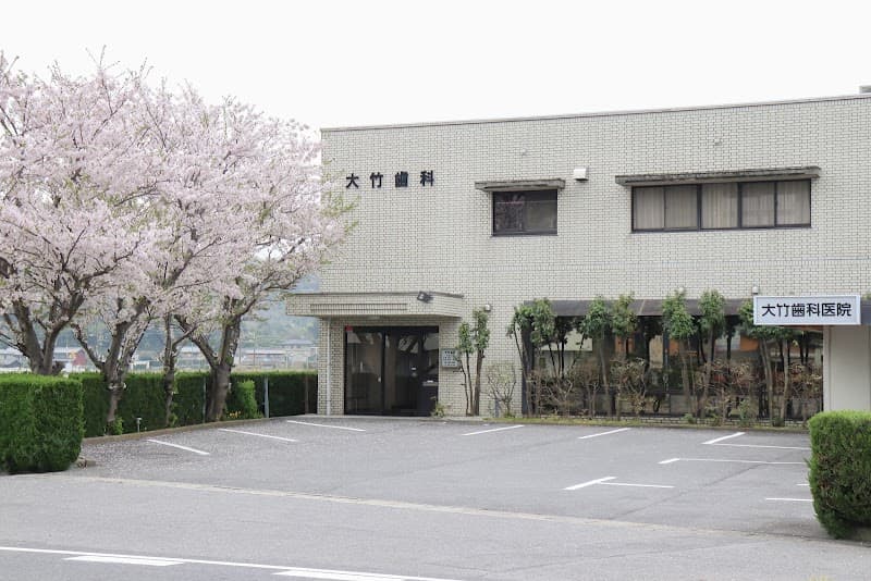 大竹歯科医院